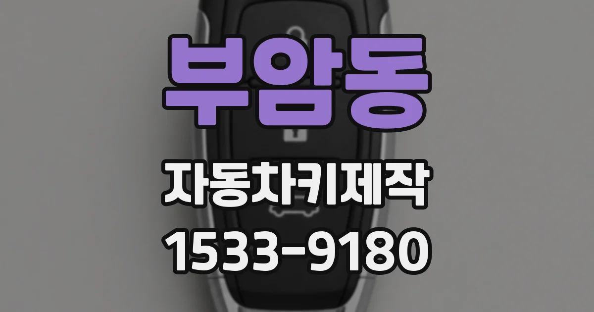 부암동 자동차키제작