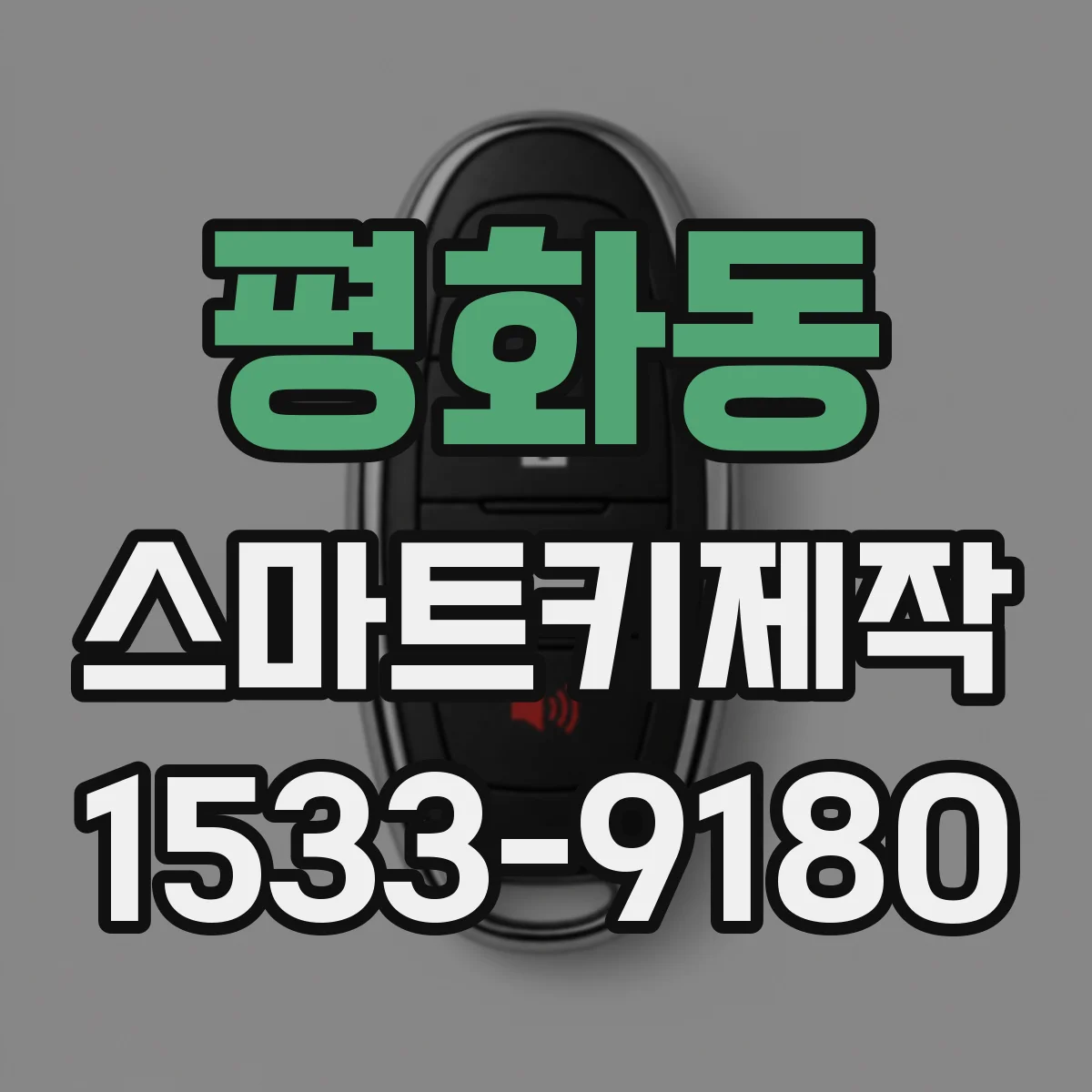평화동 스마트키제작