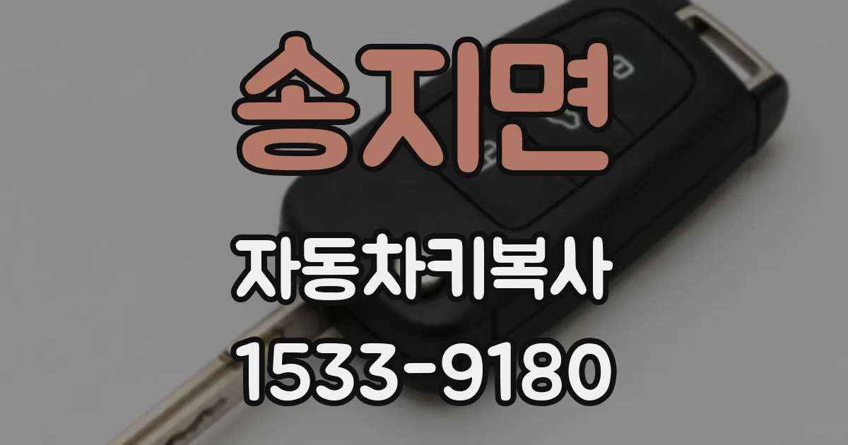송지면 자동차키복사