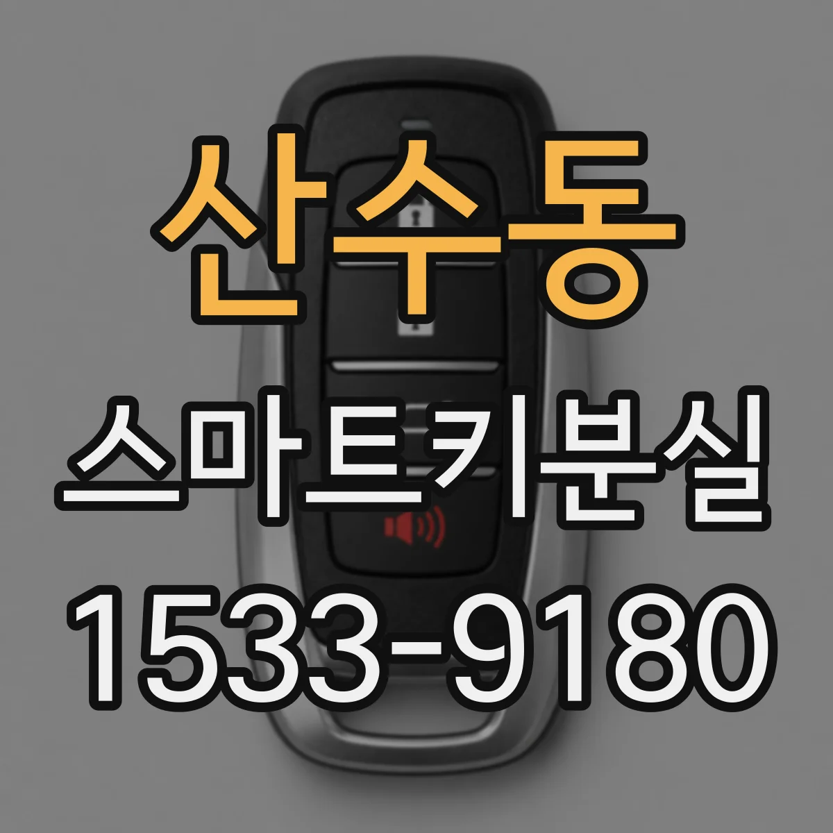 산수동 스마트키분실