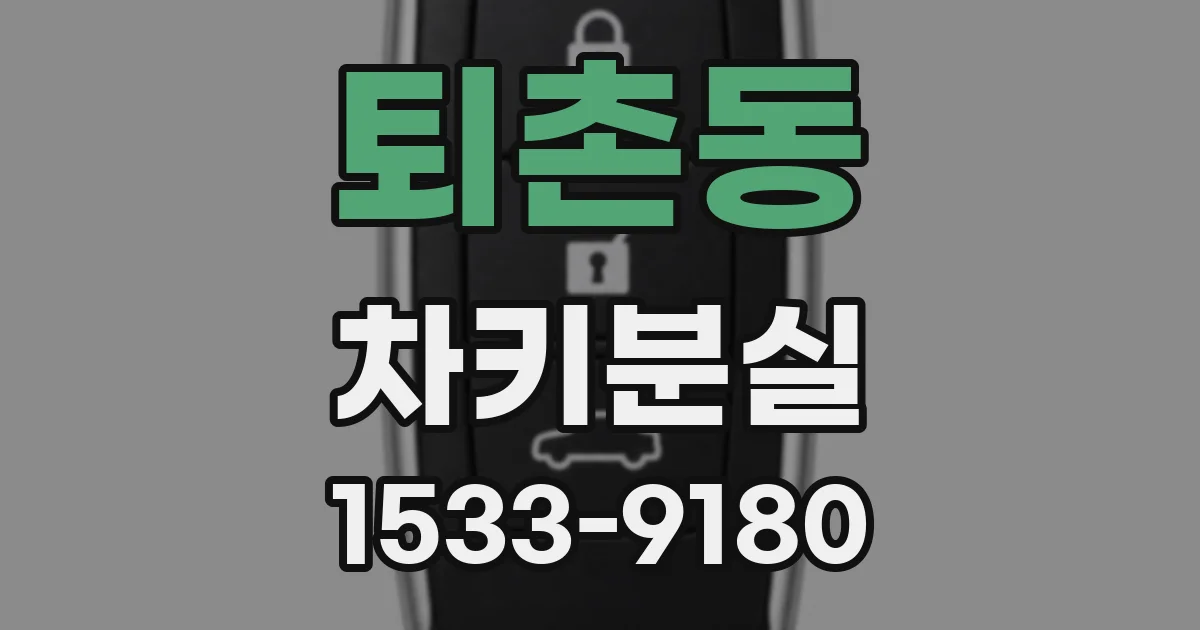 퇴촌동 차키분실