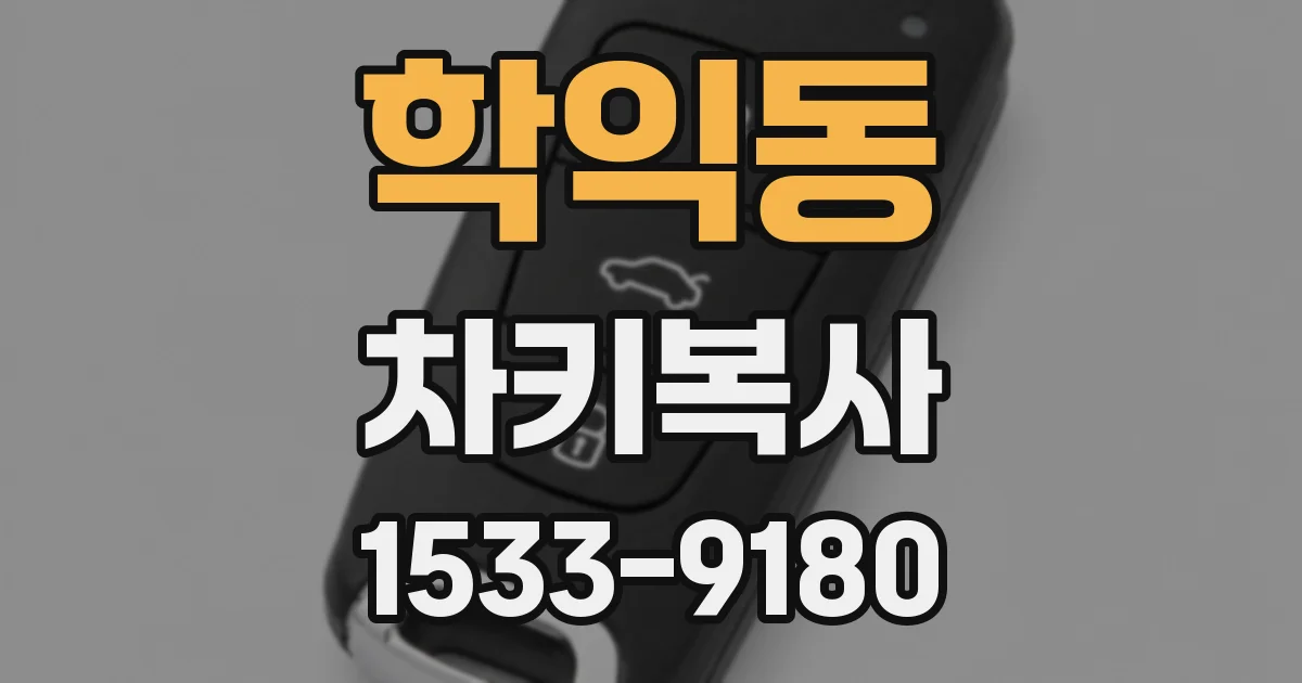 학익동 차키복사