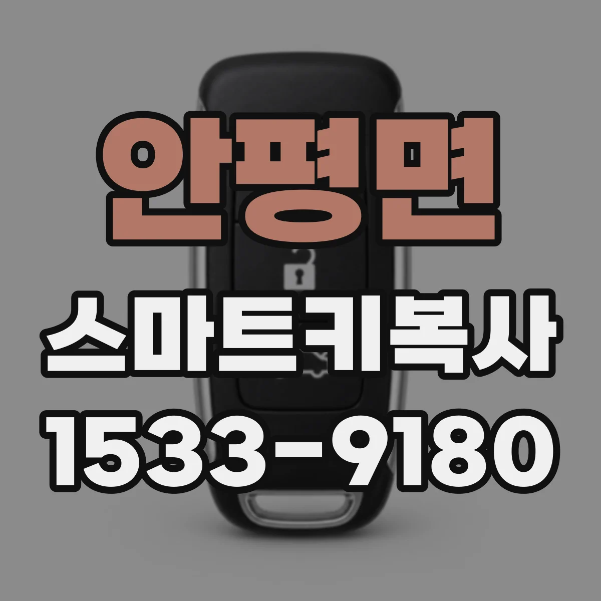 안평면 스마트키복사