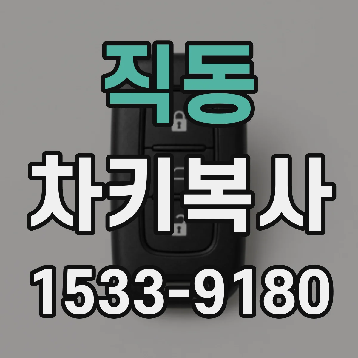 직동 차키복사