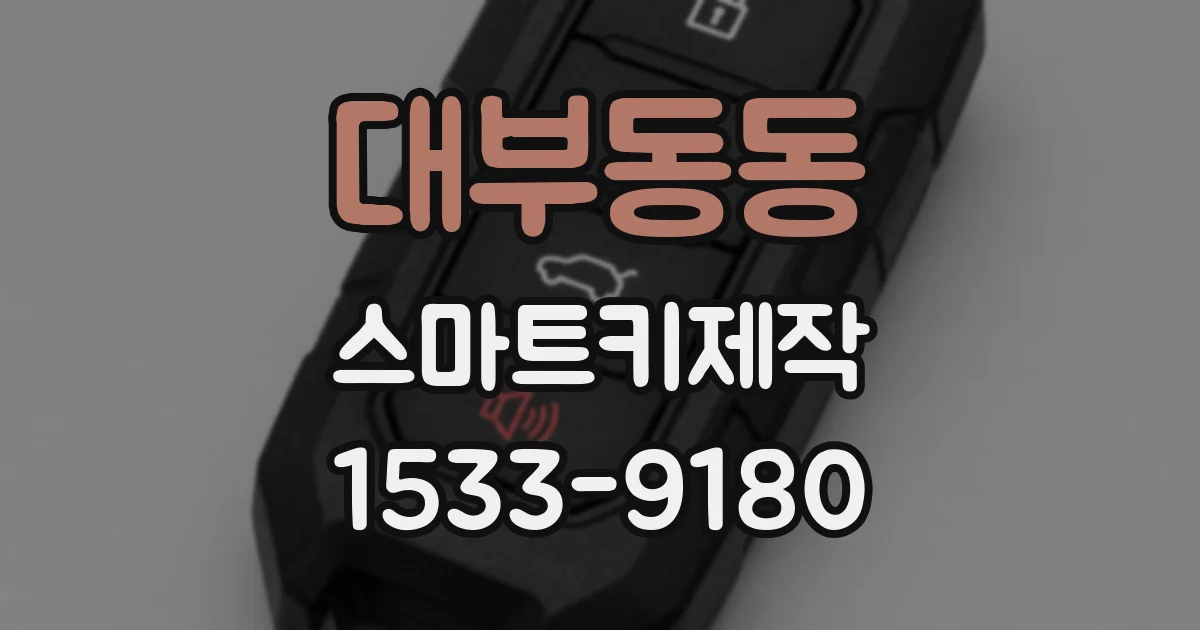 대부동동 스마트키제작