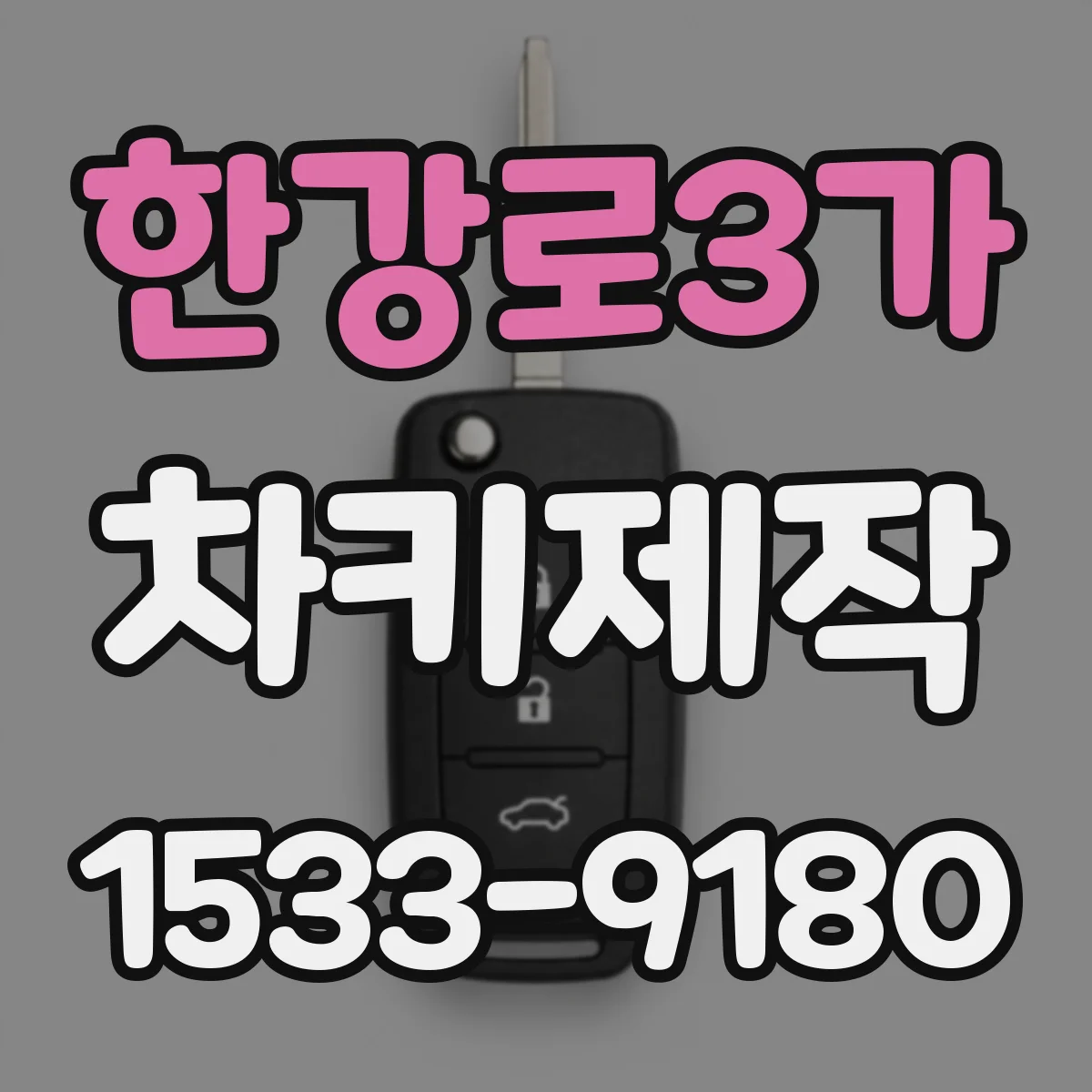 한강로3가 차키제작