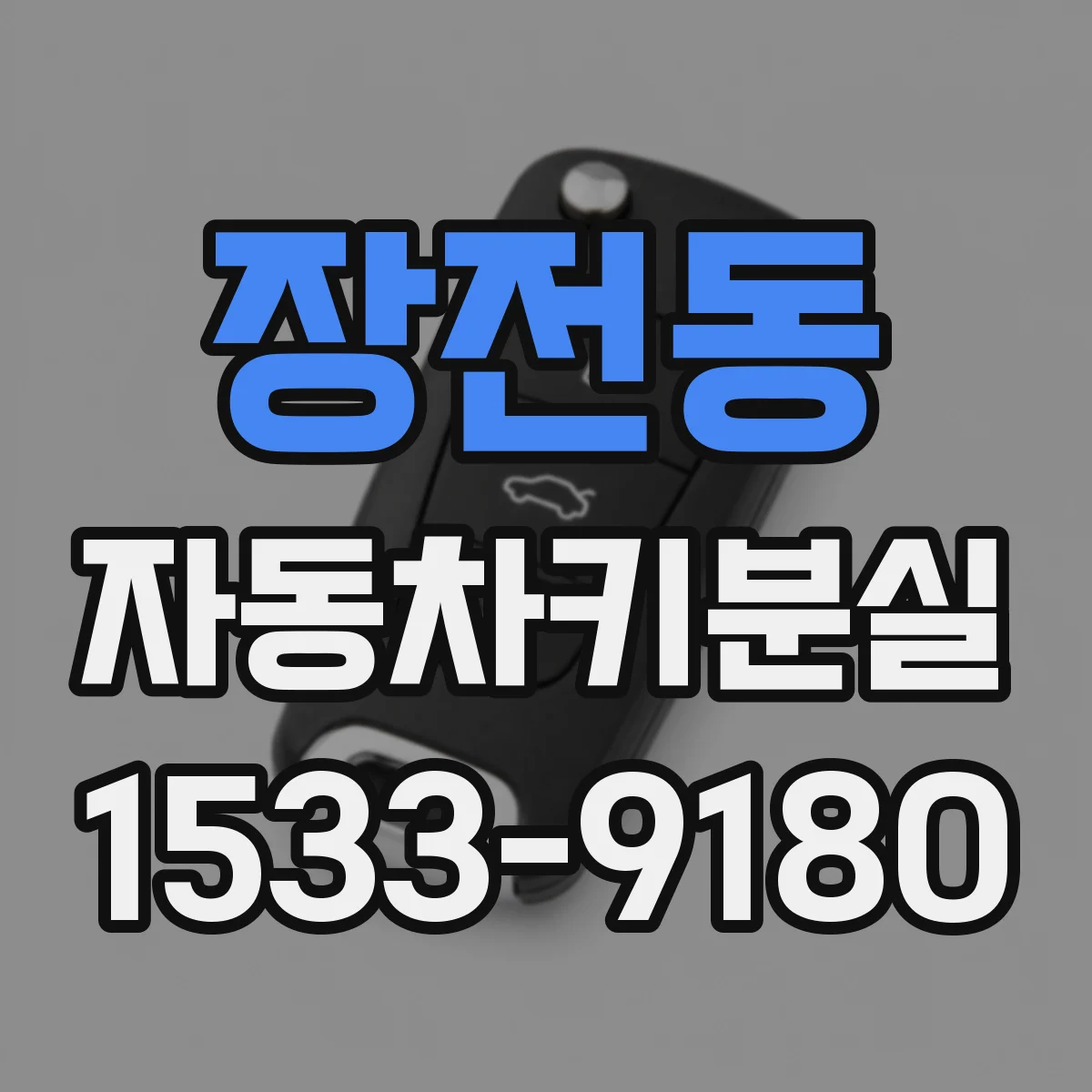 장전동 자동차키분실