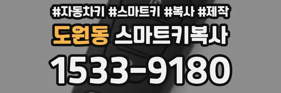 도원동 스마트키복사