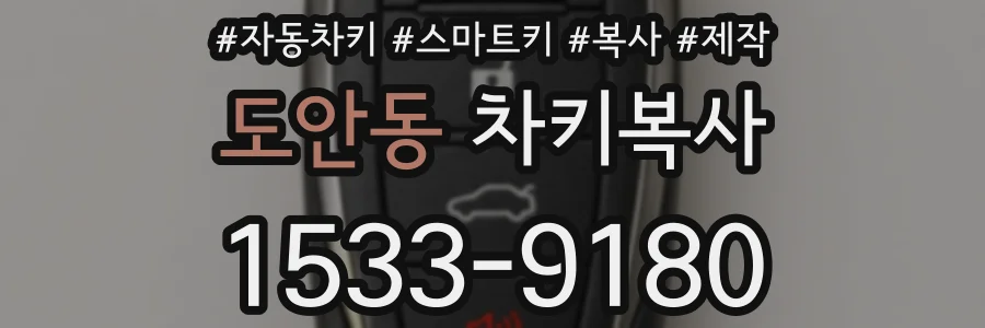 도안동 차키복사