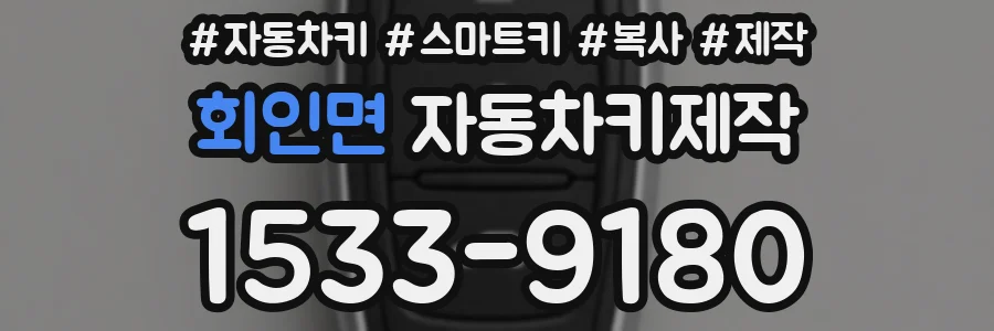 회인면 자동차키제작