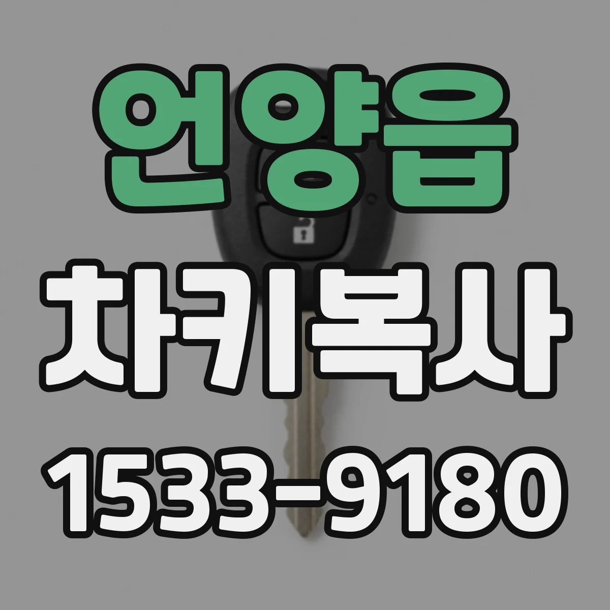 언양읍 차키복사