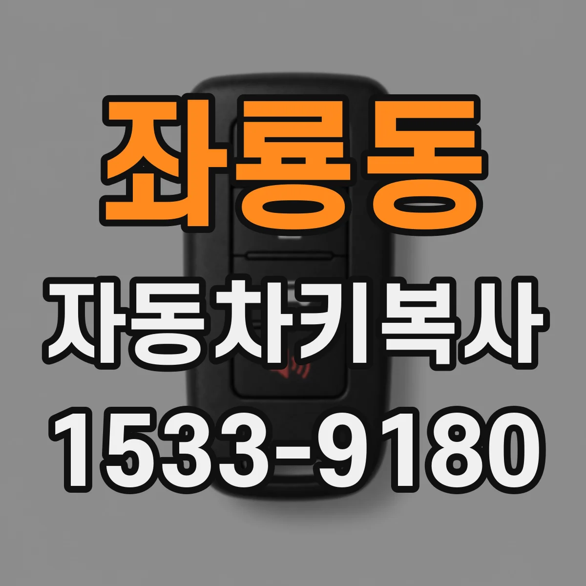 좌룡동 자동차키복사