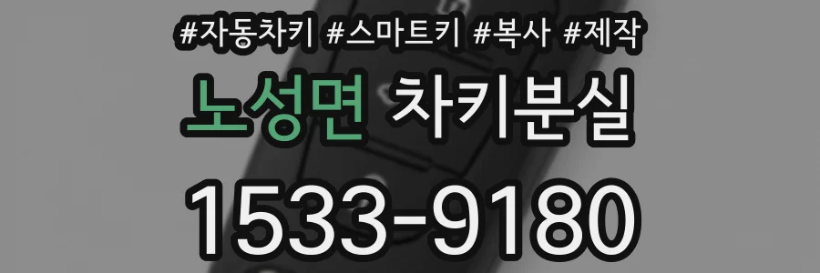 노성면 차키분실