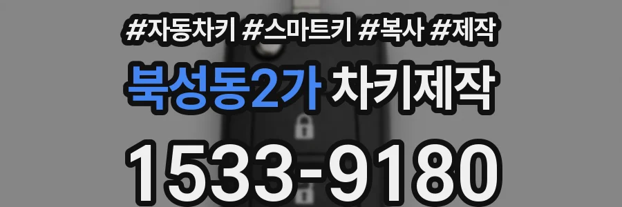 북성동2가 차키제작