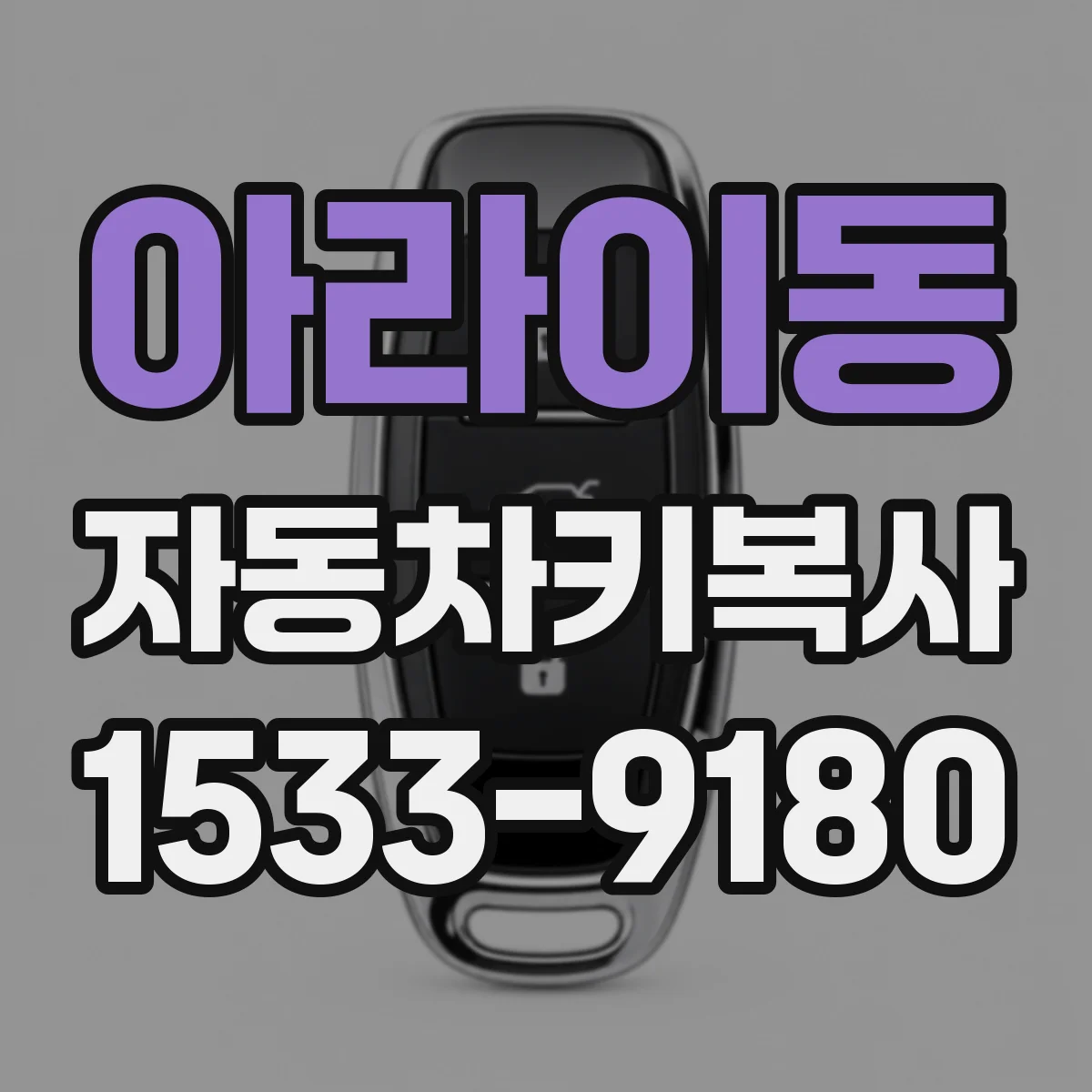 아라이동 자동차키복사