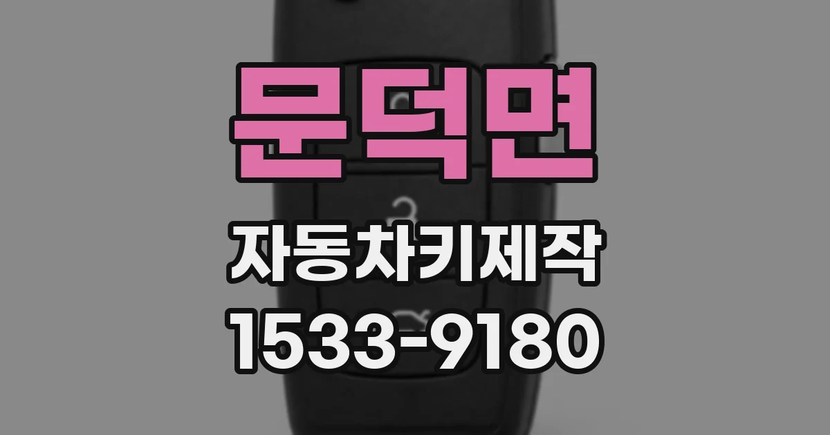 문덕면 자동차키제작