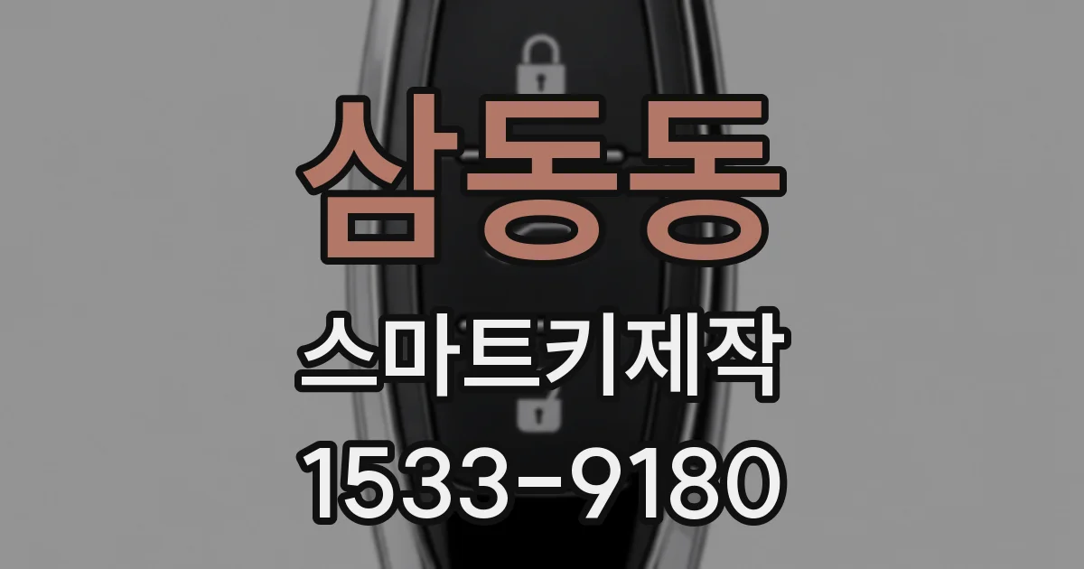 삼동동 스마트키제작
