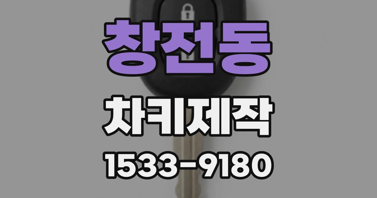 창전동 차키제작