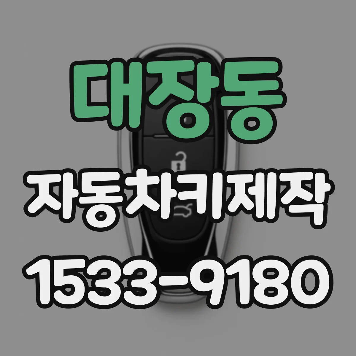 대장동 자동차키제작