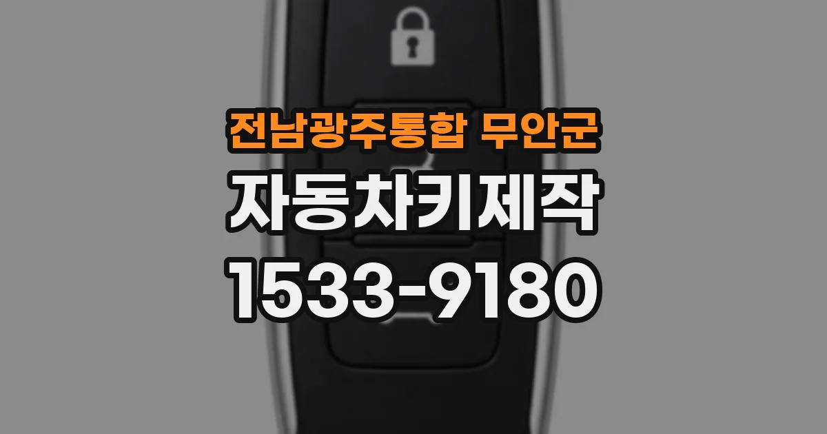 전남광주통합 무안군 자동차키제작
