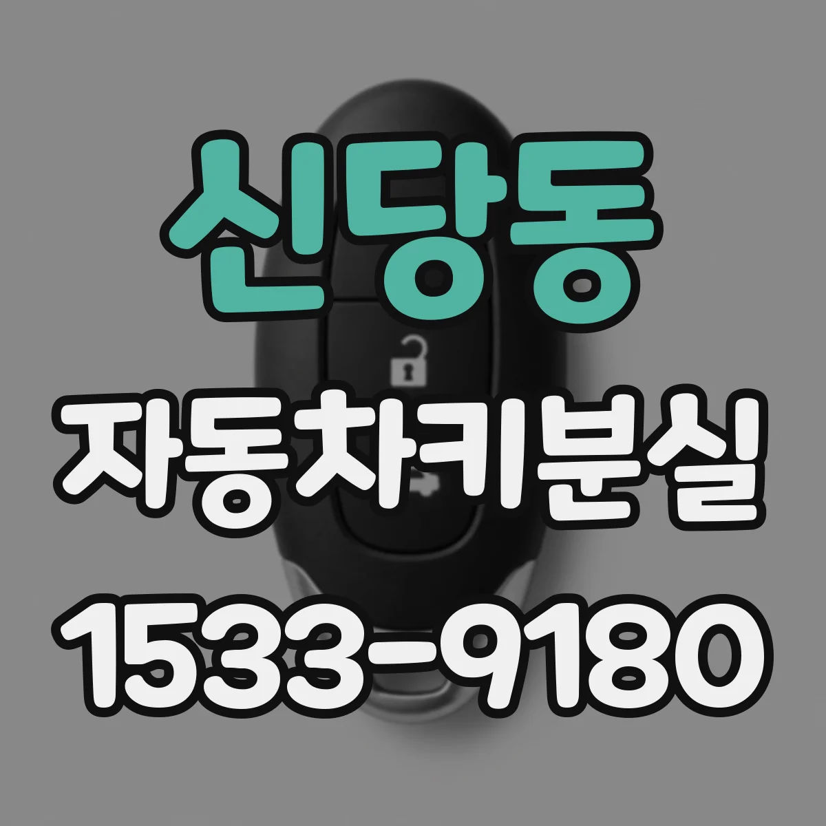 신당동 자동차키분실