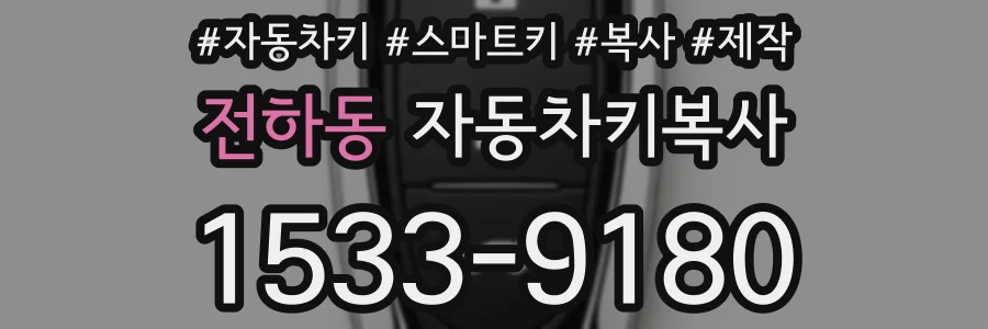 전하동 자동차키복사