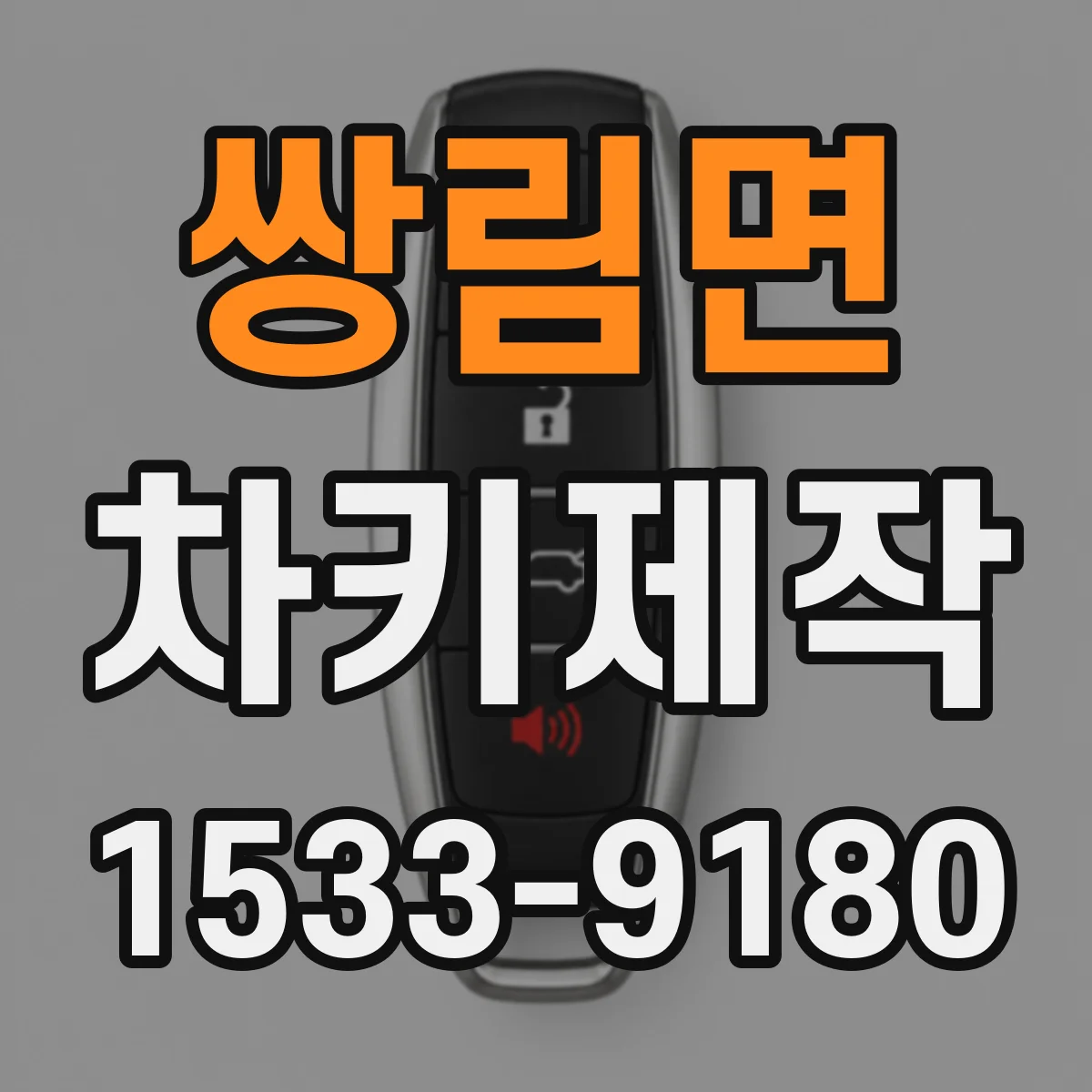 쌍림면 차키제작