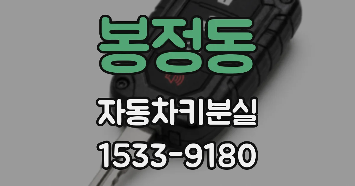 봉정동 자동차키분실