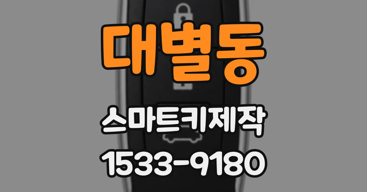 대별동 스마트키제작