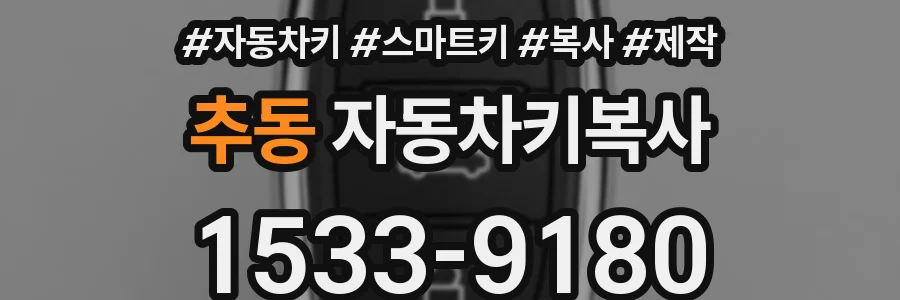 추동 자동차키복사