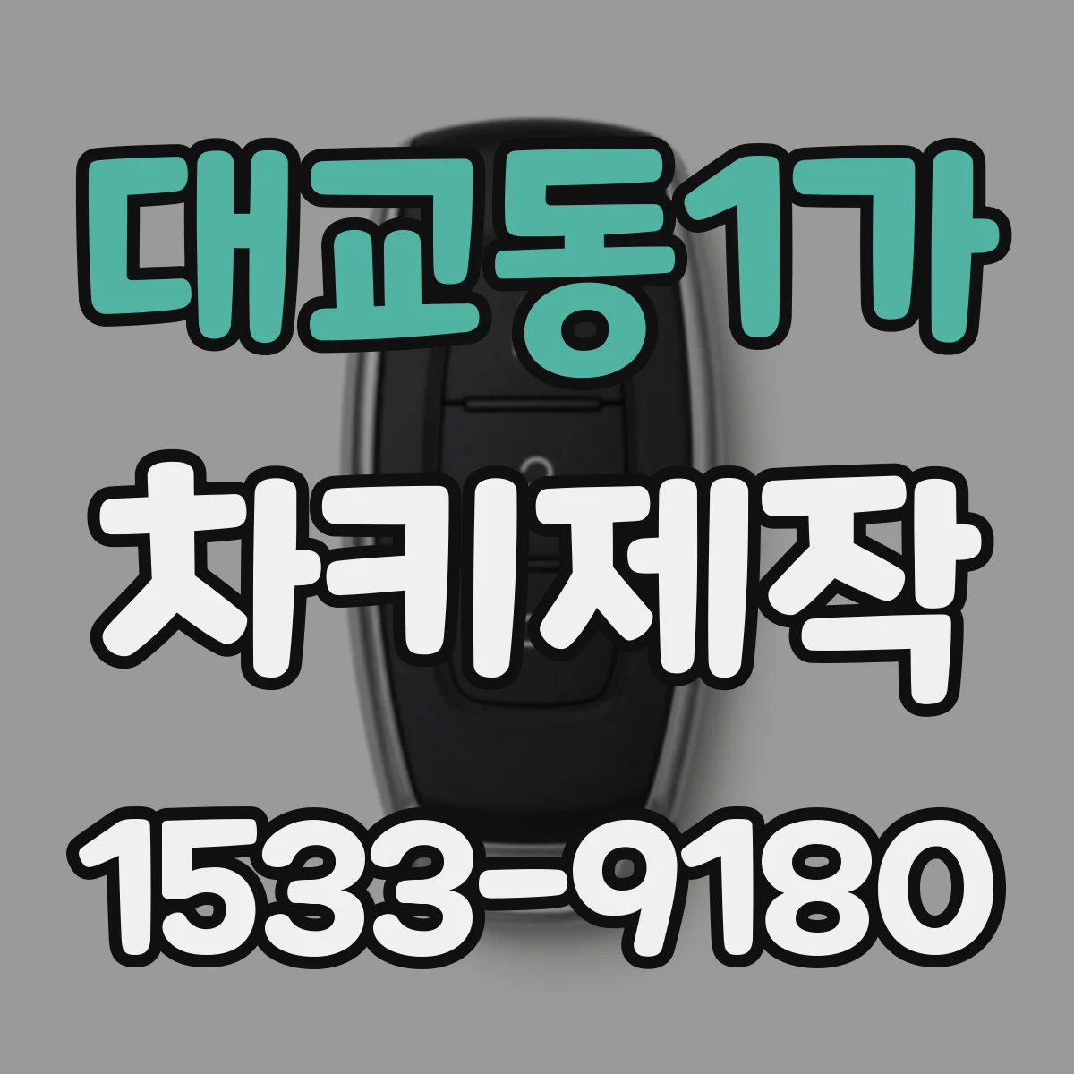 대교동1가 차키제작