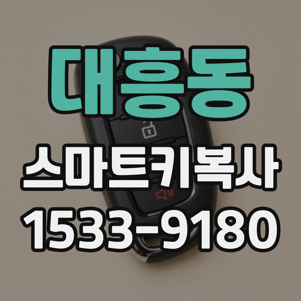 대흥동 스마트키복사