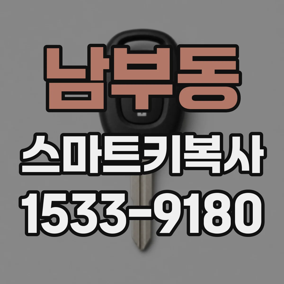 남부동 스마트키복사