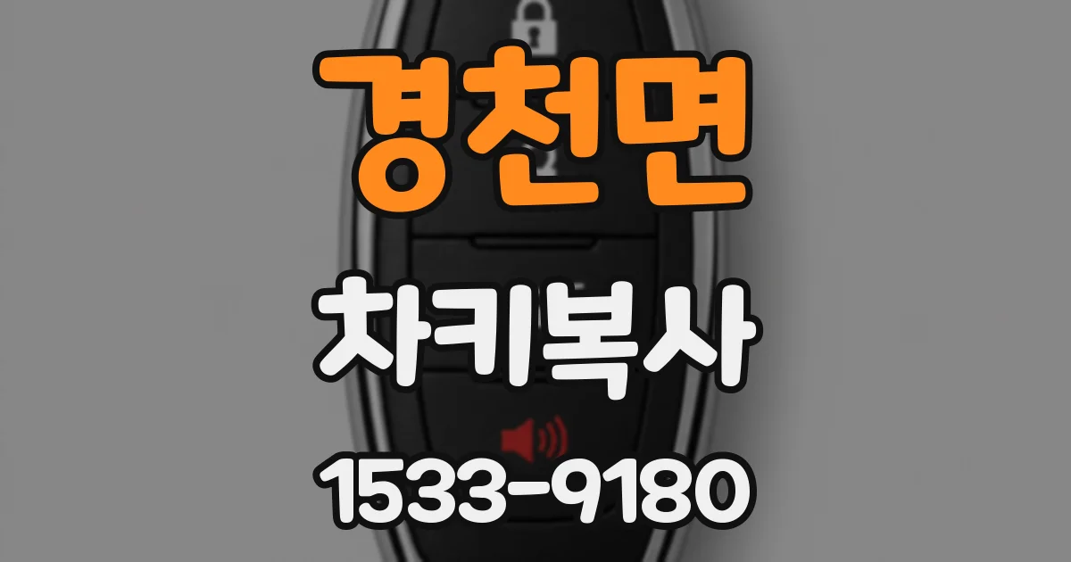 경천면 차키복사