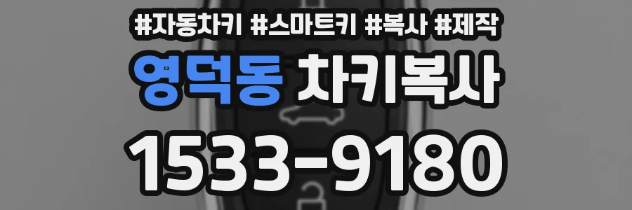 영덕동 차키복사