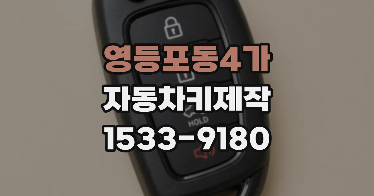 영등포동4가 자동차키제작