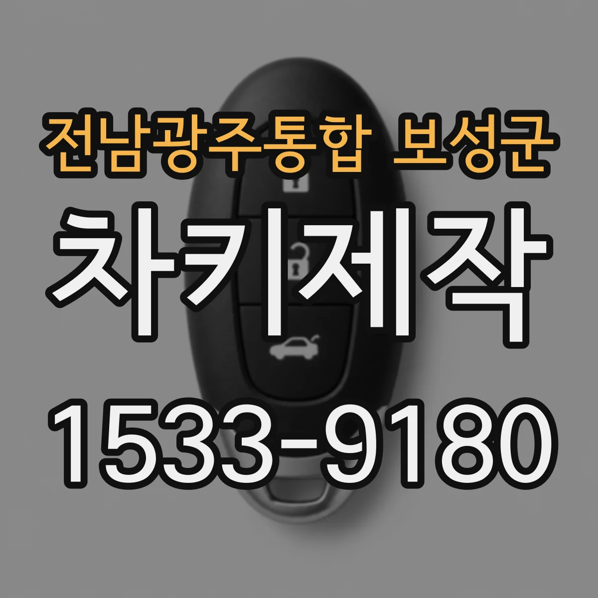 전남광주통합 보성군 차키제작