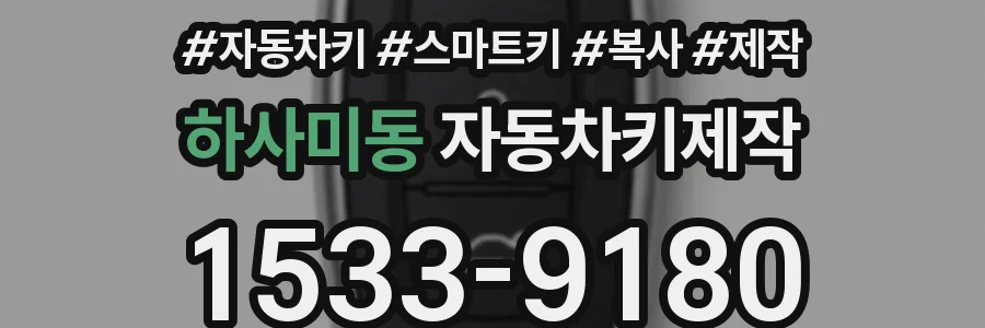 하사미동 자동차키제작