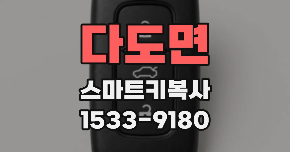 다도면 스마트키복사