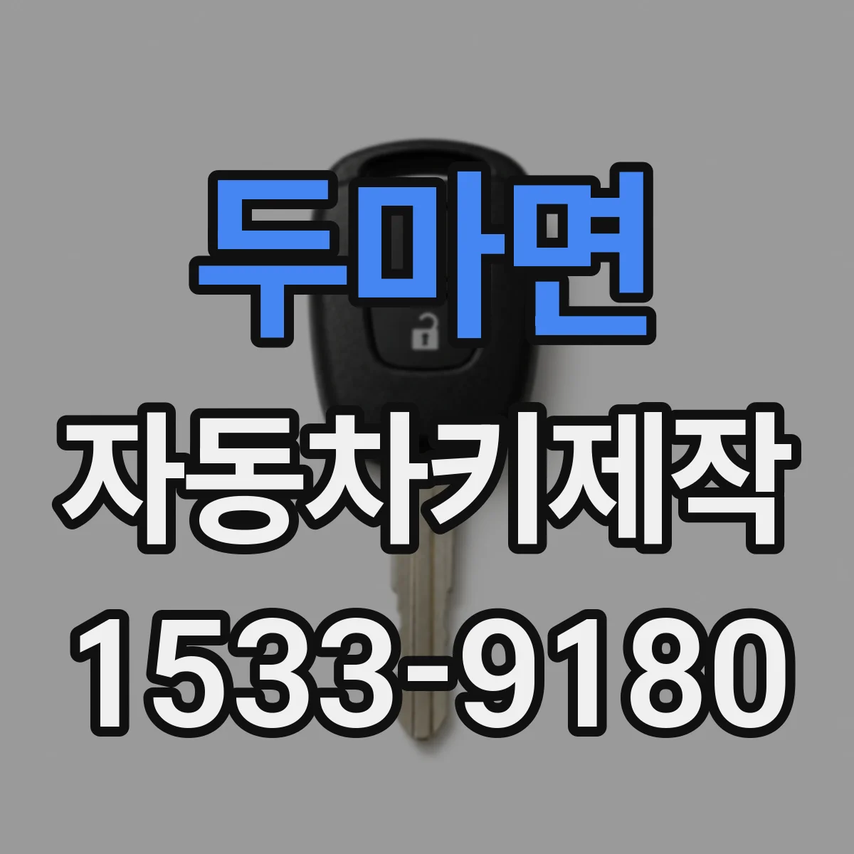 두마면 자동차키제작