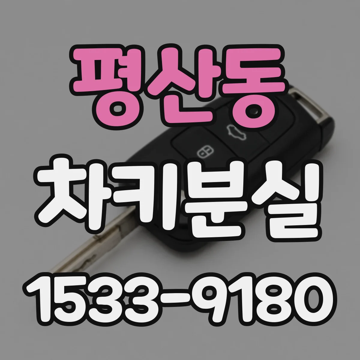 평산동 차키분실