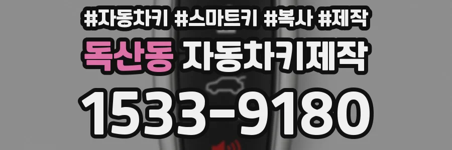 독산동 자동차키제작