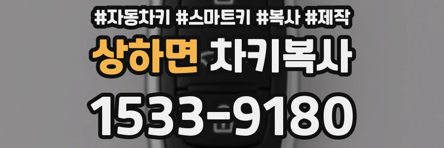 상하면 차키복사