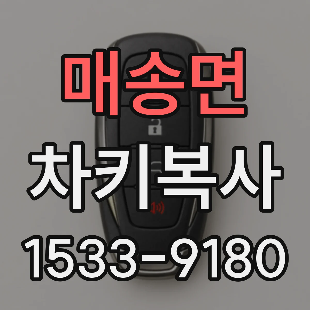 매송면 차키복사