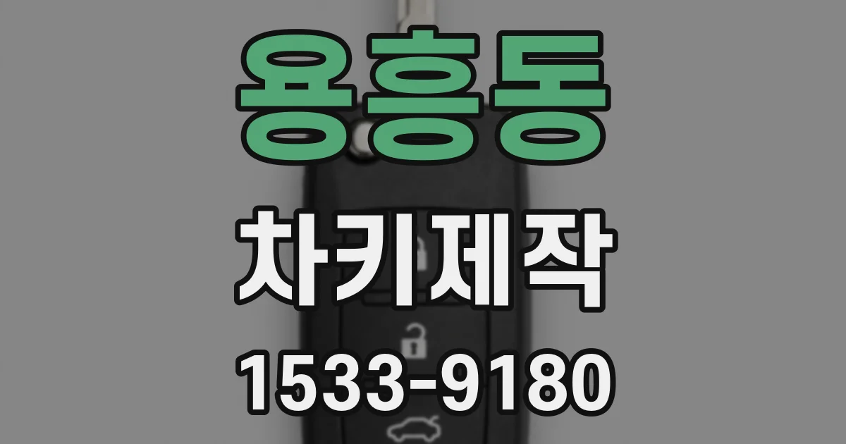용흥동 차키제작