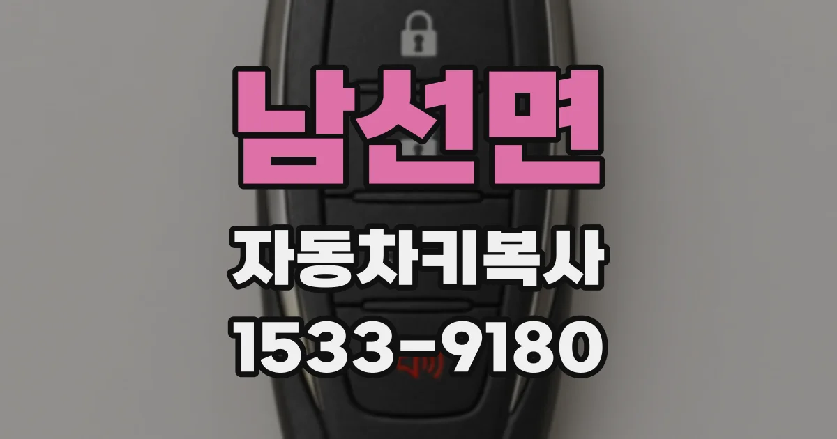 남선면 자동차키복사