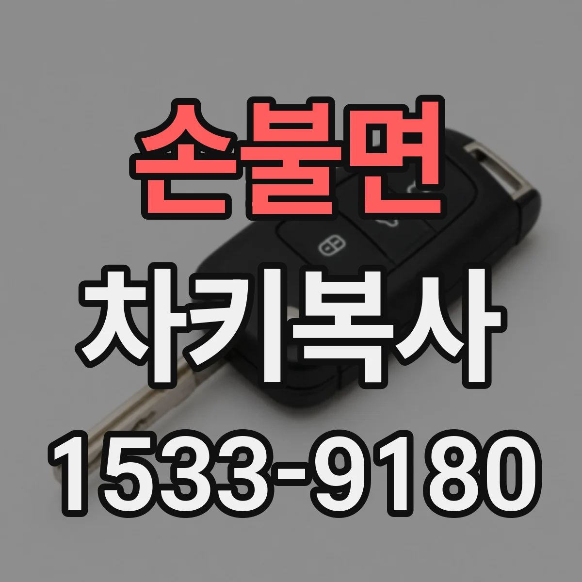손불면 차키복사