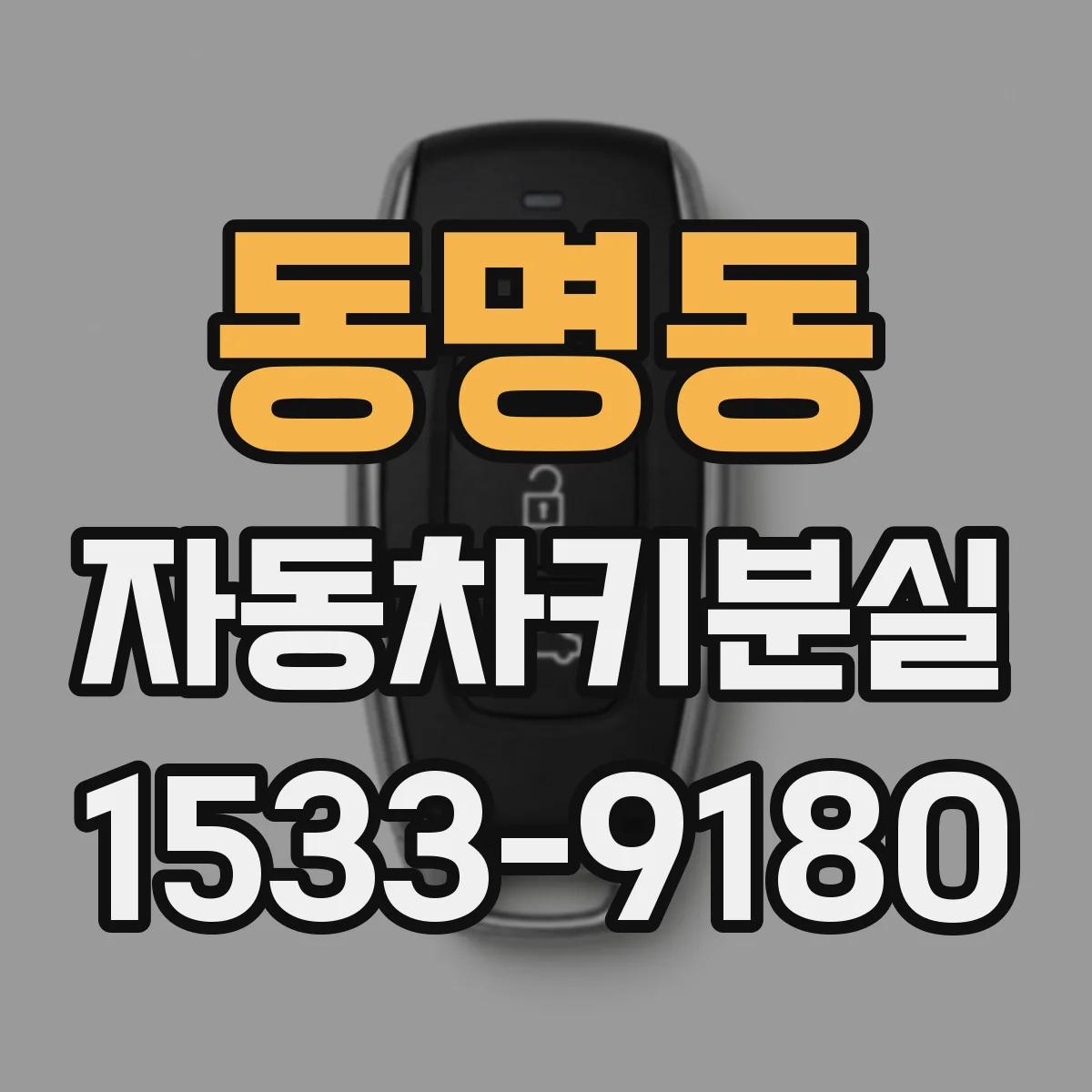 동명동 자동차키분실