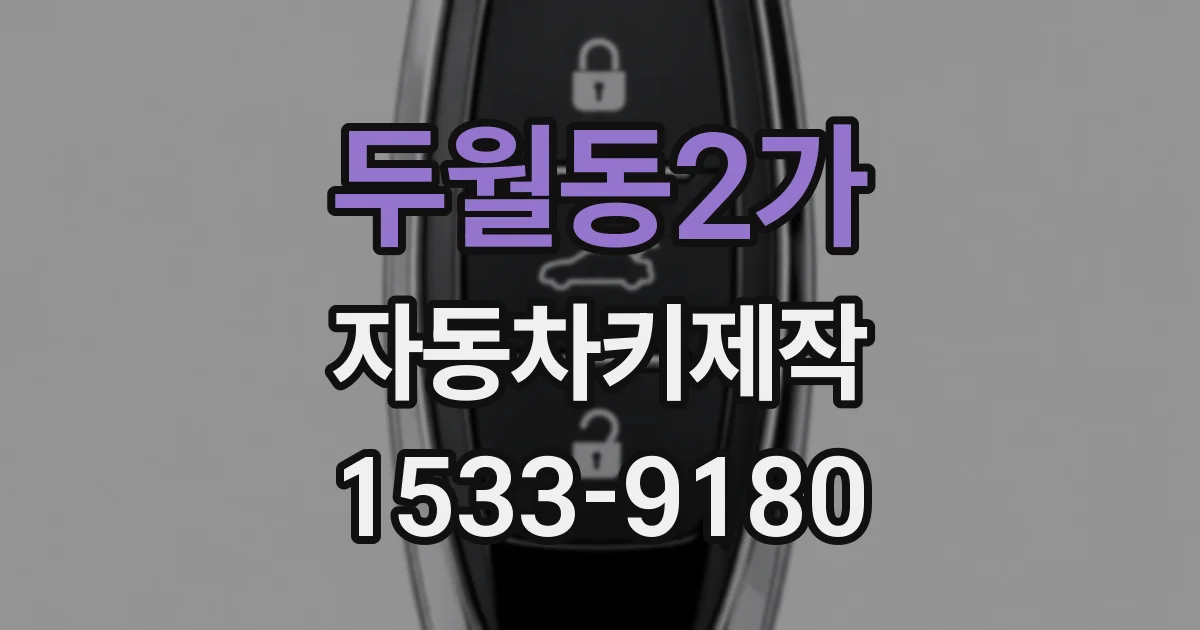 두월동2가 자동차키제작