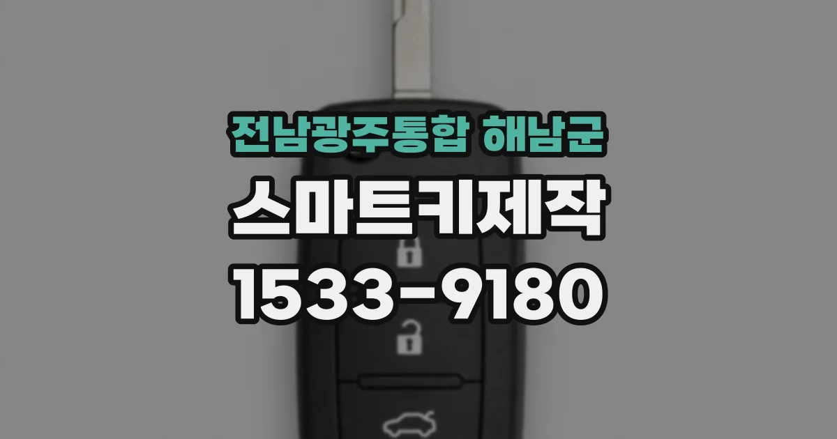 전남광주통합 해남군 스마트키제작